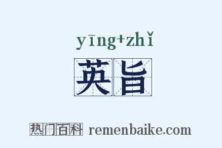 英旨是什么意思的图片